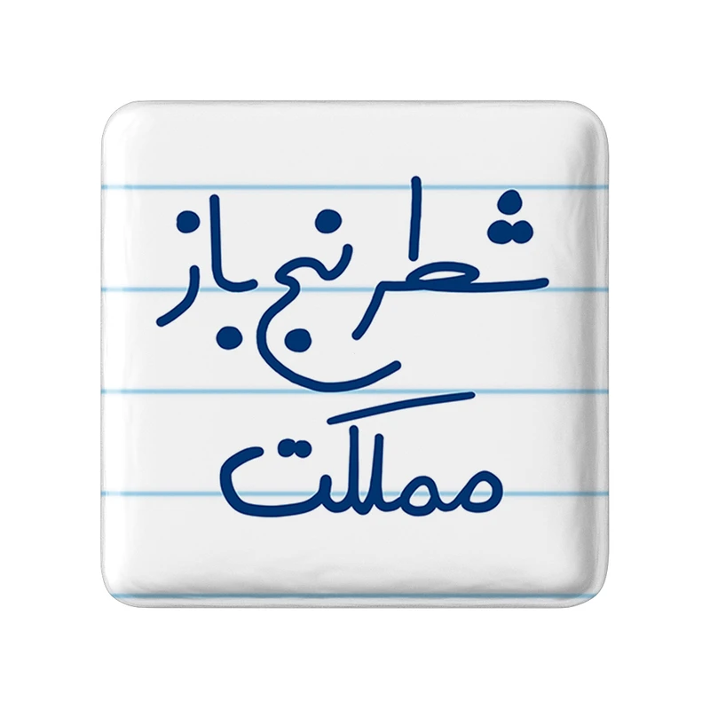 پیکسل خندالو طرح شطرنج باز مملکت کد 5623