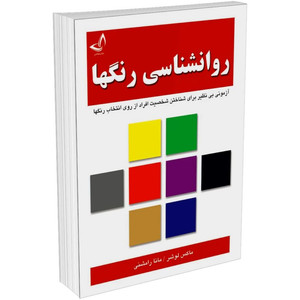 کتاب روانشناسی رنگها اثر ماکس لوشر ترجمه مانا رامشنی  انتشارات آوای زرین کلک