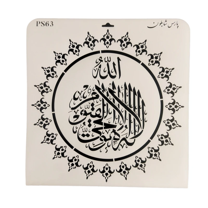 شابلون پارس شابلون طرح آیت الکرسی کد PS63