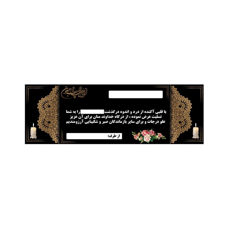 بنر تسلیت کد B-SED_3513