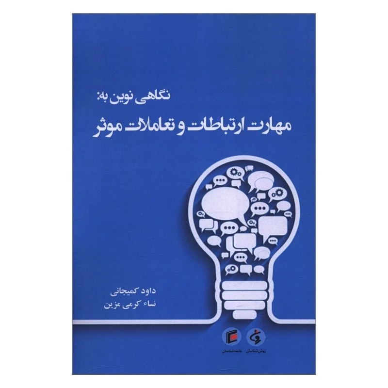 کتاب نگاهی نوین به مهارت ارتباطات و تعاملات موثر اثر داود کیمجانی و نسا کرمی مزین انتشارات جامعه شناسان