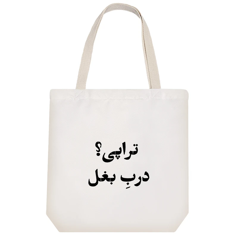 ساک خرید خندالو طرح تراپی؟ درب بغل کد 10644