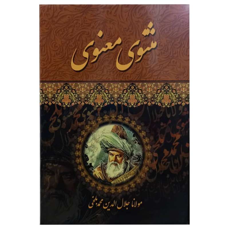 کتاب مثنوی معنوی اثر مولانا جلال الدین محمد بلخی انتشارات اسماءالزهرا