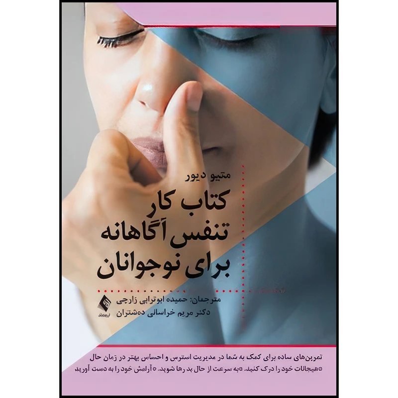 کتاب کتاب کار تنفس آگاهانه برای نوجوانان تمرین های ساده برای کمک به شما در مدیریت استرس و احساس .... اثر متیو دی دیور انتشارات ارجمند
