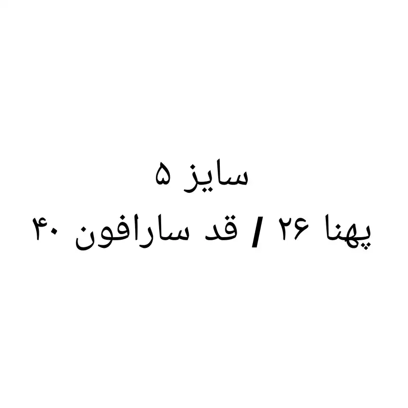 سارافون نوزادی مدل سه دکمه