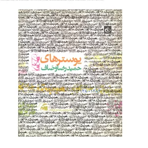 کتاب پوسترهای حمیدرضا وصاف نشر پویانما