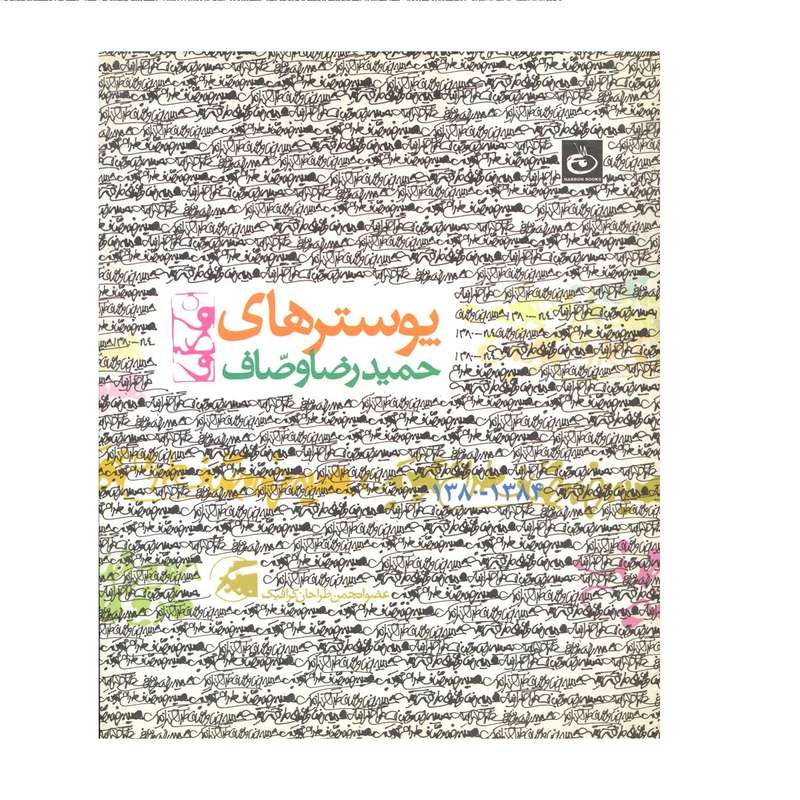 کتاب پوسترهای حمیدرضا وصاف نشر پویانما