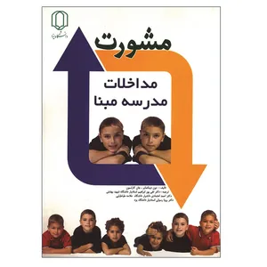 کتاب مشورت برای مداخلات مدرسه مبنا اثر جمعی از نیوسندگان انتشارات دانشگاه یزد