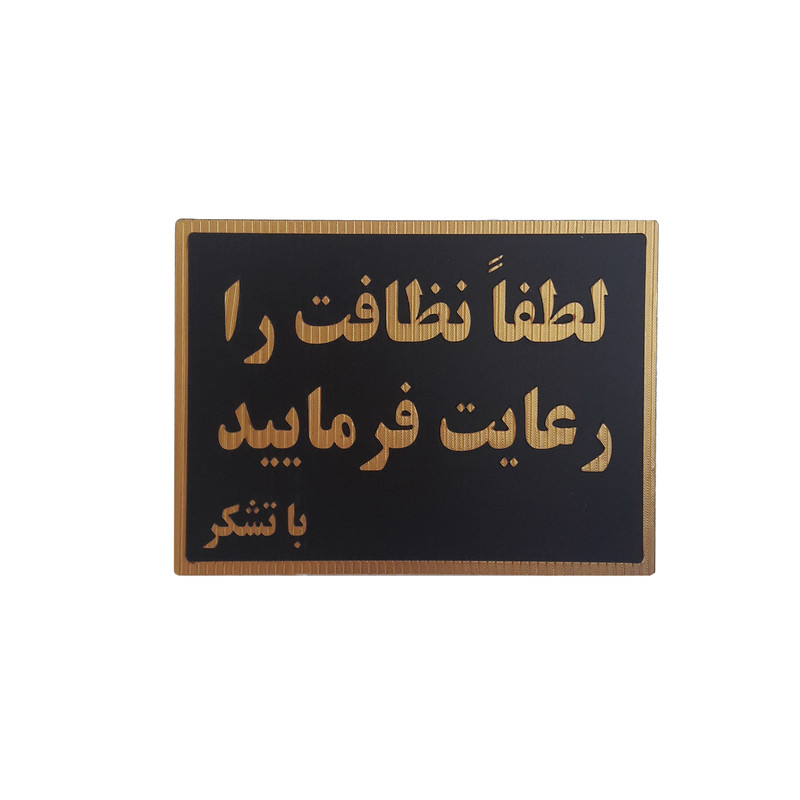تابلو نشانگر لطفا نظافت را رعایت فرمایید کد gh64785