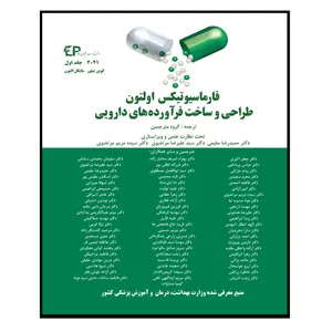 کتاب فارماسیوتیکس اولتون اثر جمعی از نویسندگان انتشارات اطمینان جلد 1