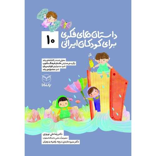 کتاب داستان های فکری برای کودکان ایرانی 10 اثر جمعی از نویسندگان نشر یارمانا