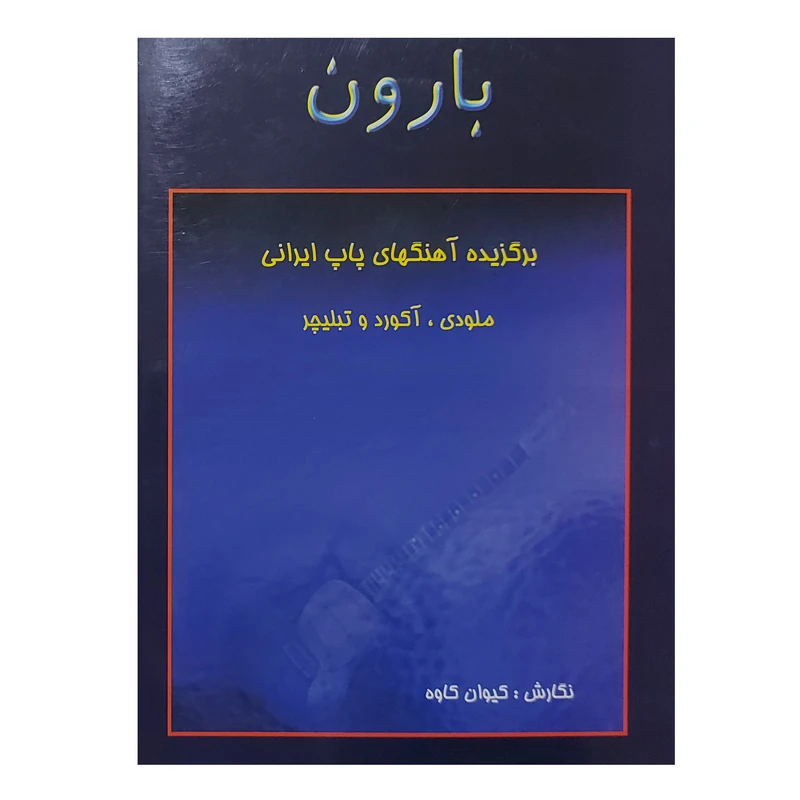 کتاب بارون برگزیده اهنگ های پاپ ایرانی ملودی آکورد تبلچر اثر کیوان کاوه انتشارات رهام