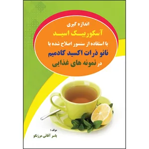 کتاب اندازه گیری آسکوربیـک اسیـد با استفاده از سنسور اصلاح شده با نانو ذرات اکسید کادمیم در نمونه های غذا اثر یاسر آقائی مرزنگو انتشارات ارسطو 
