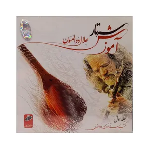 آلبوم موسیقی آموزش سه تار اثر جلال ذوالفنون موسسه هنری هم آواز