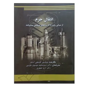 کتاب انتقال جرم اثر پروفسور کوئیچی آسانو نشر دانشگاهی فرهمند