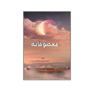 کتاب معصومانه اثر علیرضا بهبودی قره لو نشر کلید پژوه