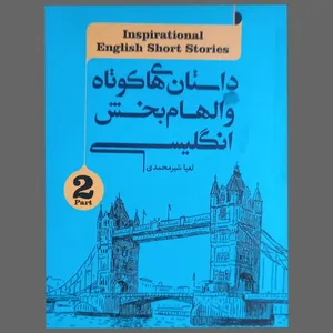 کتاب داستانهای کوتاه و الهام بخش انگلیسی اثر لعیا شیر محمدی انتشارات کاک