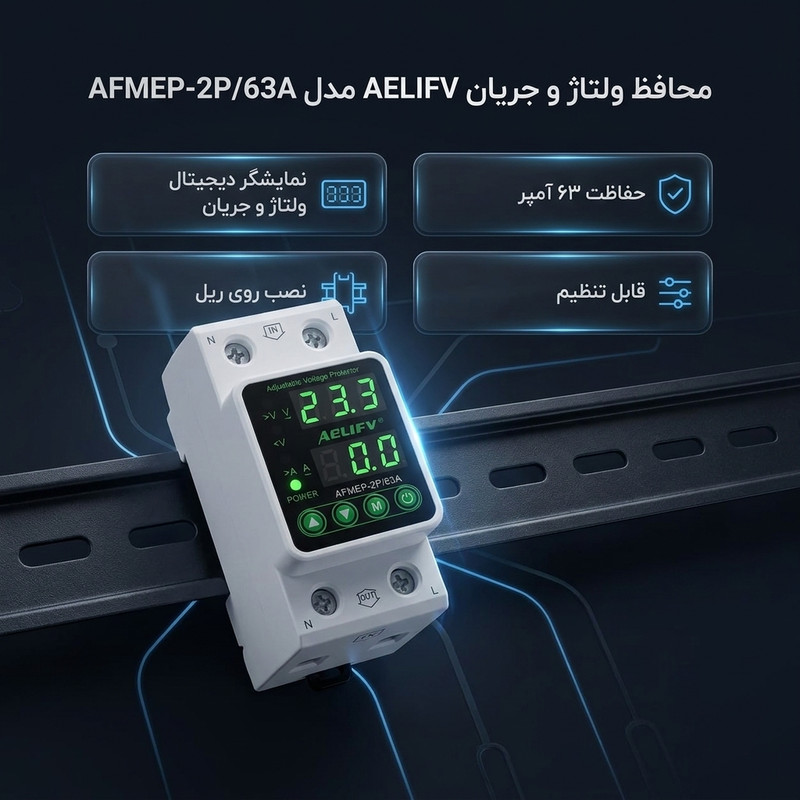 محافظ ولتاژ آلیف تک فاز ۶۳ آمپر مدل AFMEP-2P/63A