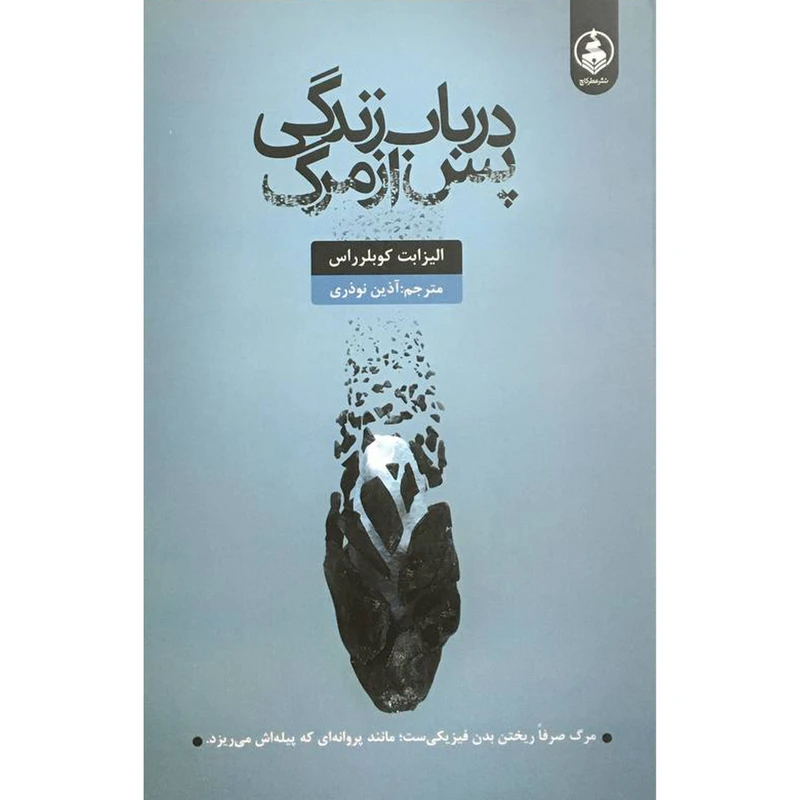 کتاب در باب زندگی پس از مرگ اثر اليزابت كوبلر راس انتشارات عطر كاج