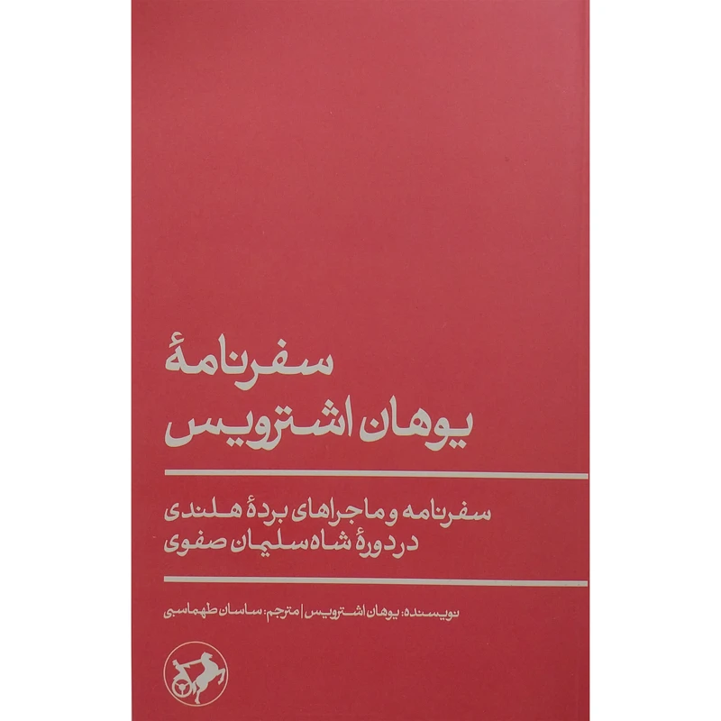 کتاب سفرنامه یوهان اشترویس اثر یوهان اشترویس نشر امیر کبیر