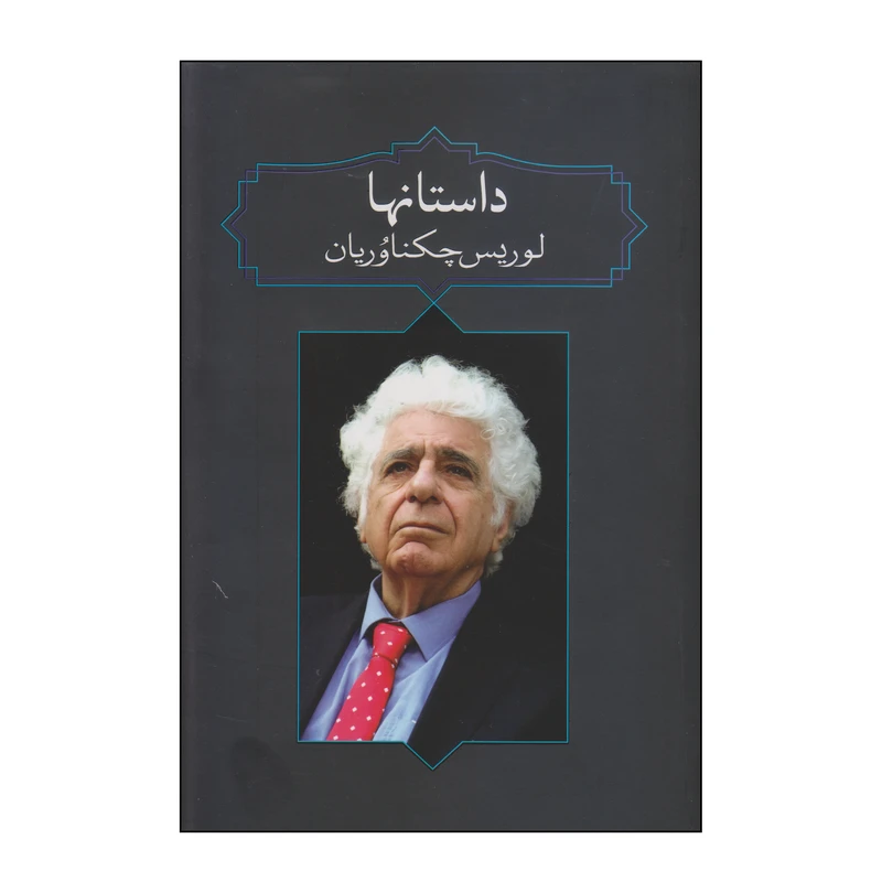 کتاب داستانها اثر لوریس چکناوریان انتشارات آدرینه