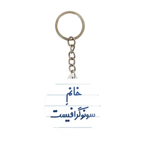جاکلیدی خندالو مدل خانم سونوگرافیست کد 7945