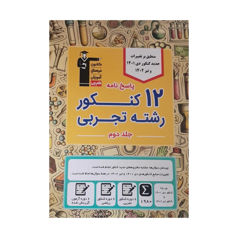 کتاب پاسخنامه 12 کنکور رشته تجربی اثر جمعی از نویسندگان انتشارات قلم چی جلد 2