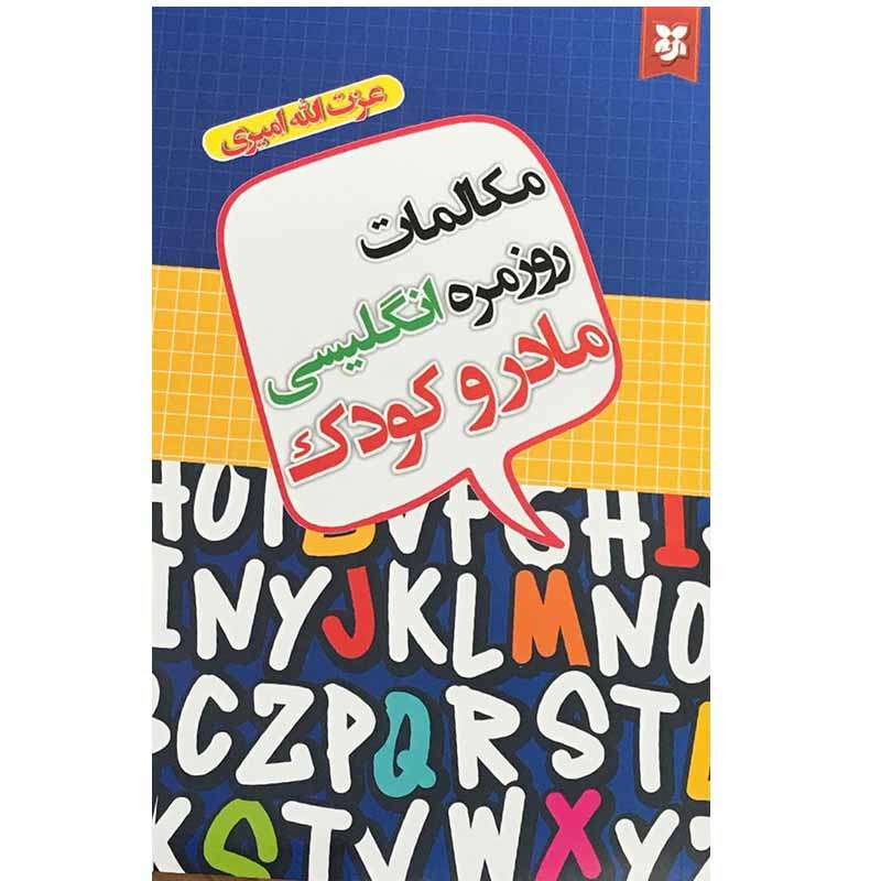کتاب مکالمات روزمره انگلیسی مادر و کودک اثر عزت الله امیری انتشارات نیک فرجام
