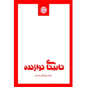 کتاب نابینای نوازنده اثر حسن کربلائی حسنی انتشارات آرادمان