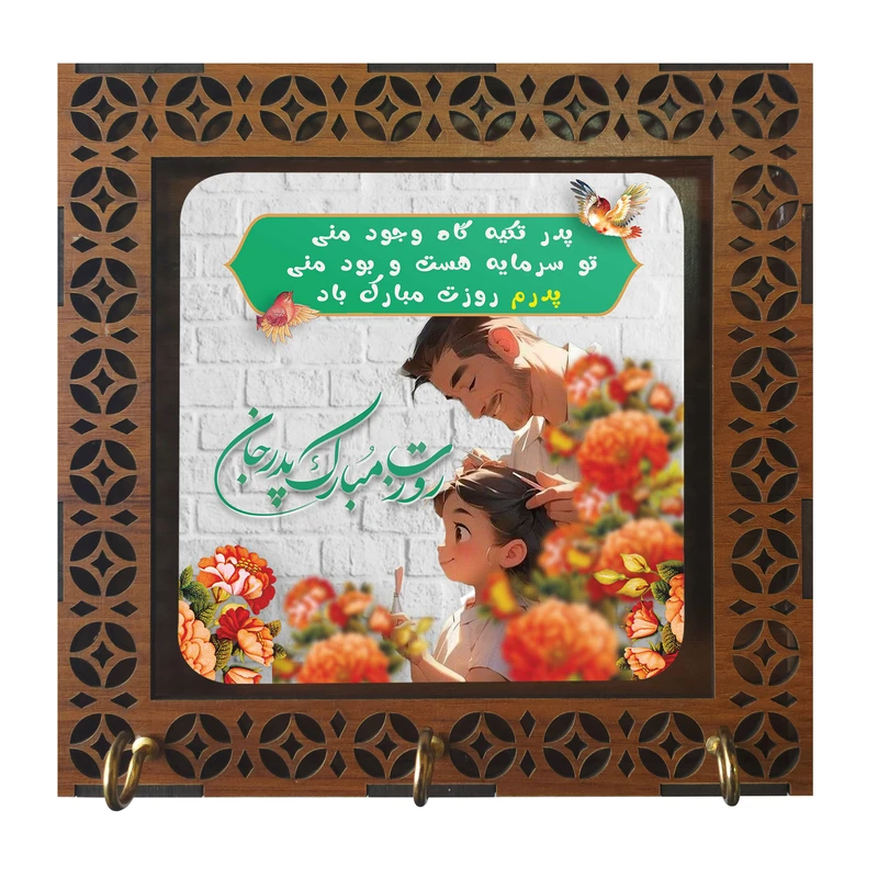 جا کلیدی مدل دیواری طرح روز پدر کد m3122