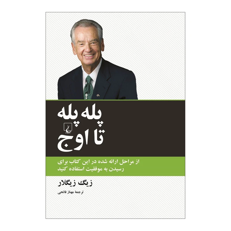 کتاب پله پله تا اوج اثر زیگ زیگلار نشر ققنوس