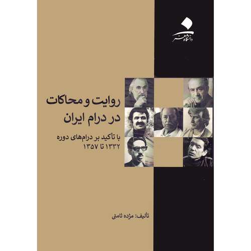 کتاب روایت و محاکات در درام ایران با تاکید بر درام های دوره 1332 تا 1357 اثر مژده ثامتی انتشارات دانشگاه هنر