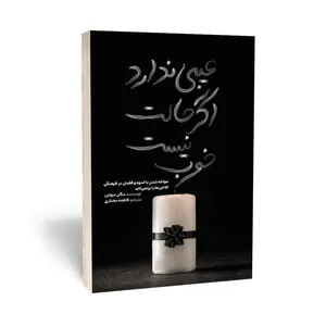 کتاب عیبی ندارد اگر حالت خوب نیست اثر مگان دیواین انتشارات آراستگان