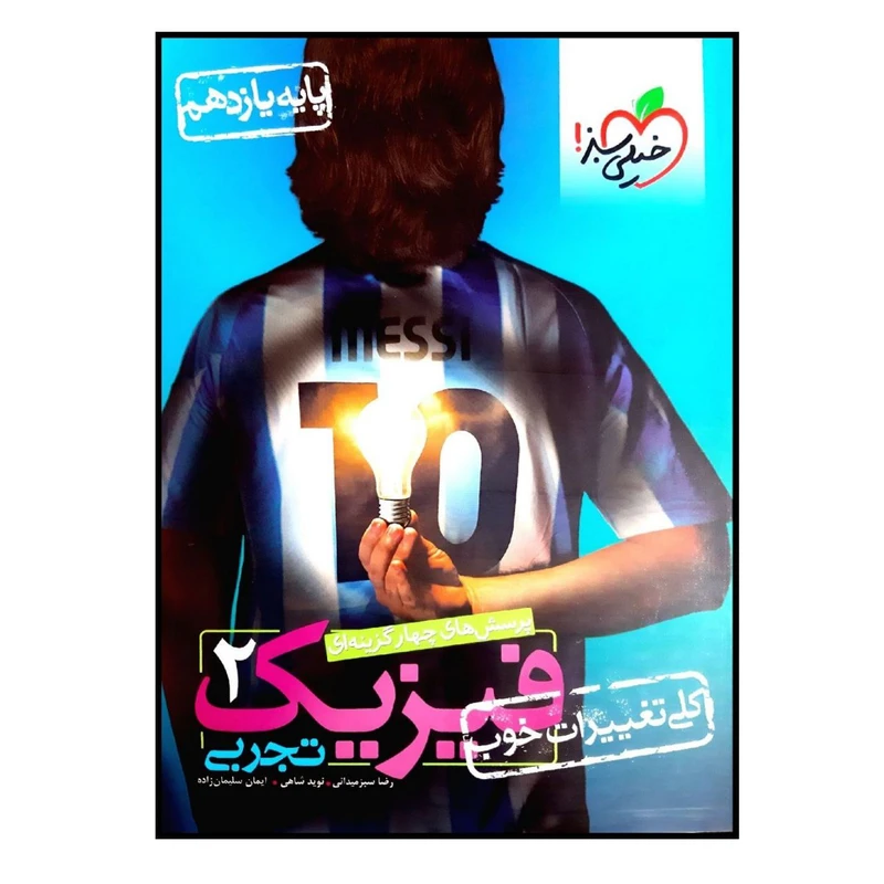 کتاب پرسش چهار گزینه ای فیزیک پایه یازدهم رشته تجربی اثر جمعی از نویسندگان انتشارات خیلی سبز