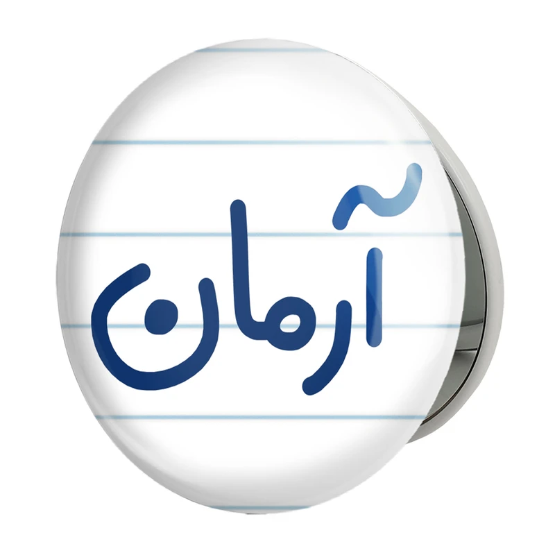 آینه جیبی خندالو طرح آرمان مدل تاشو کد 8233 