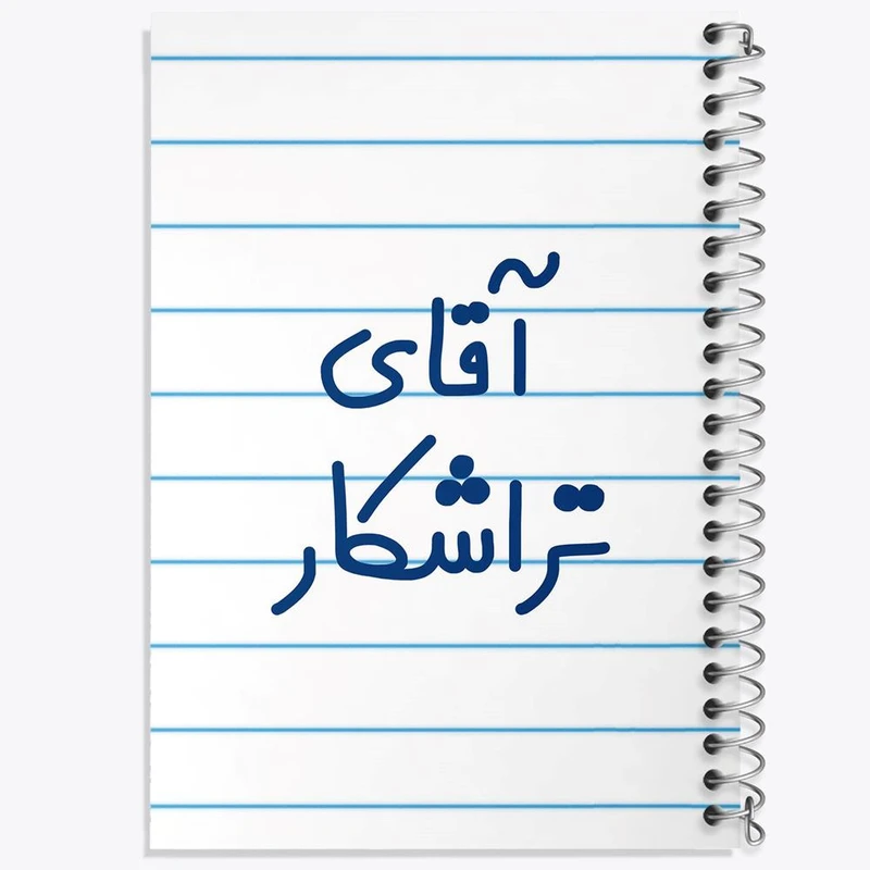 دفتر ژورنال نویسی 50 برگ خندالو مدل نقطه ای طرح آقای تراشکار کد 7748