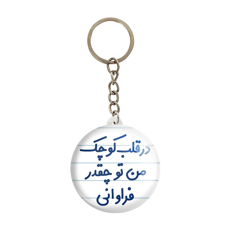 جاکلیدی خندالو مدل در قلب کوچک من تو چقدر فراوانی کد 6641