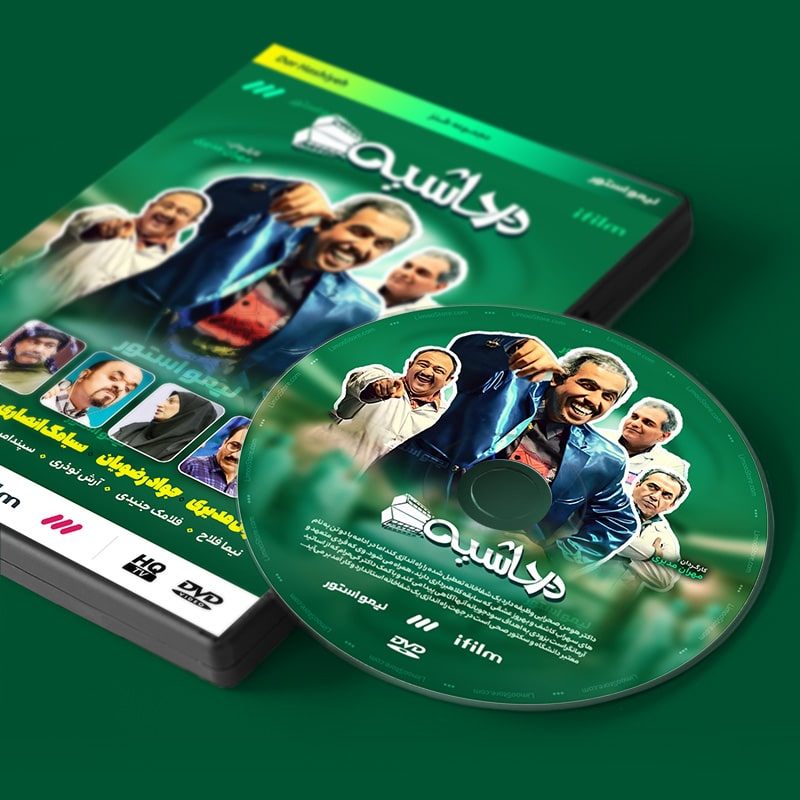 سریال طنز در حاشیه 1 فصل اول اثر مهران مدیری