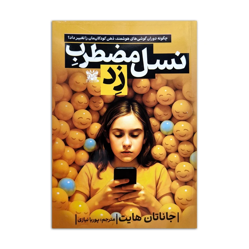 کتاب نسل مضطرب زد اثر جاناتان هایت ترجمه پوریا نیازی انتشارات پارس اندیش
