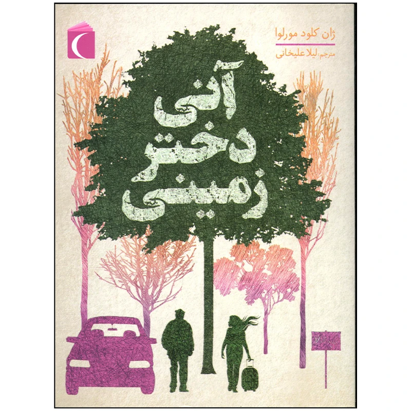کتاب آنی دختر زمینی اثر ژان کلود مورلوا نشر محراب قلم