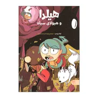 کتاب هیلدا و هیولای سیاه اثر لوک پیرسن انتشارات کتاب پارک 