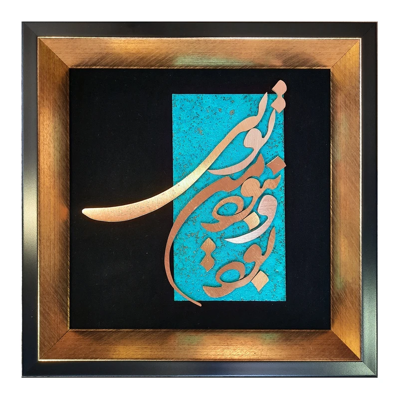 تابلو معرق مس طرح بود و نبود من تویی مدل T003