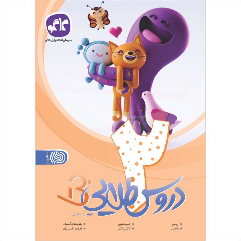 دروس طلایی دوم بتا اثر جمعی از نویسندگان انتشارات کاگو