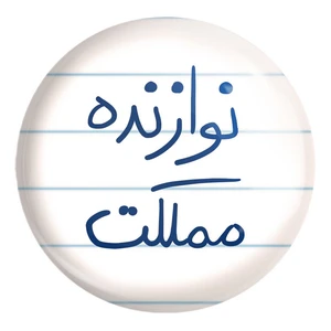 پیکسل خندالو طرح نوازنده مملکت کد 5780 مدل بزرگ