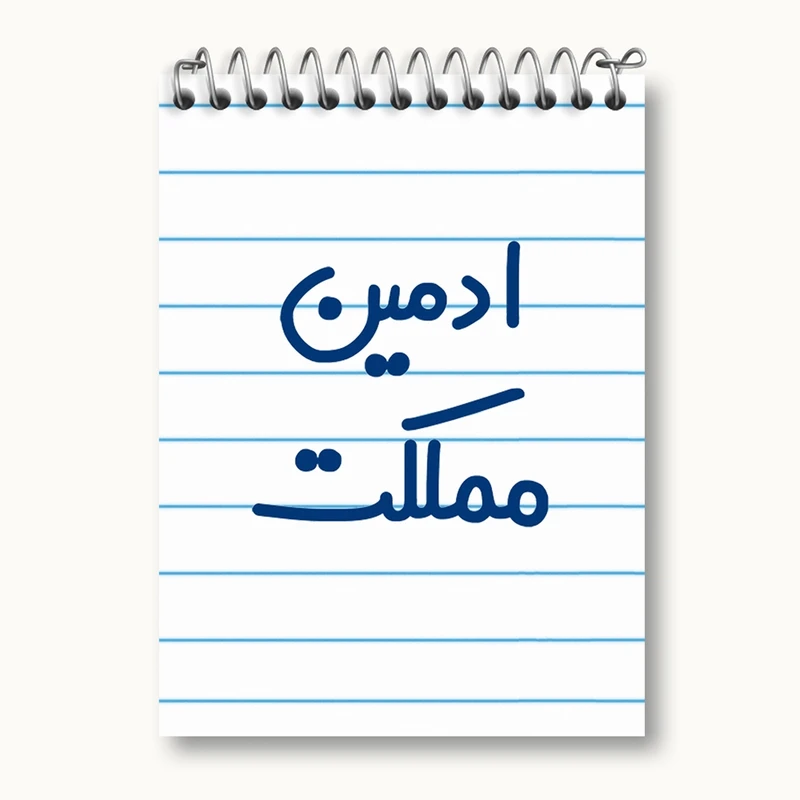 دفتر یادداشت 50 برگ خندالو مدل ادمین مملکت کد 6455