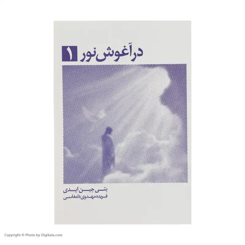 کتاب در آغوش نور 1 اثر بتی جین ایدی انتشارات ذهن آویز