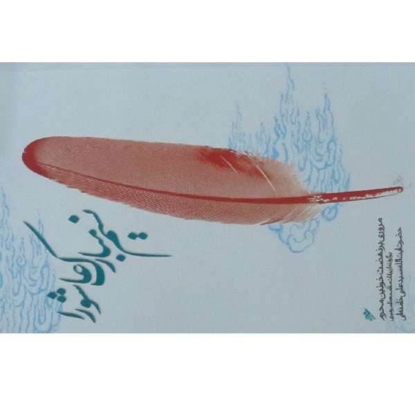 کتاب نسیم مبارک عاشورا اثر سید علی خامنه ای انتشارات دفتر نشر فرهنگ اسلامی