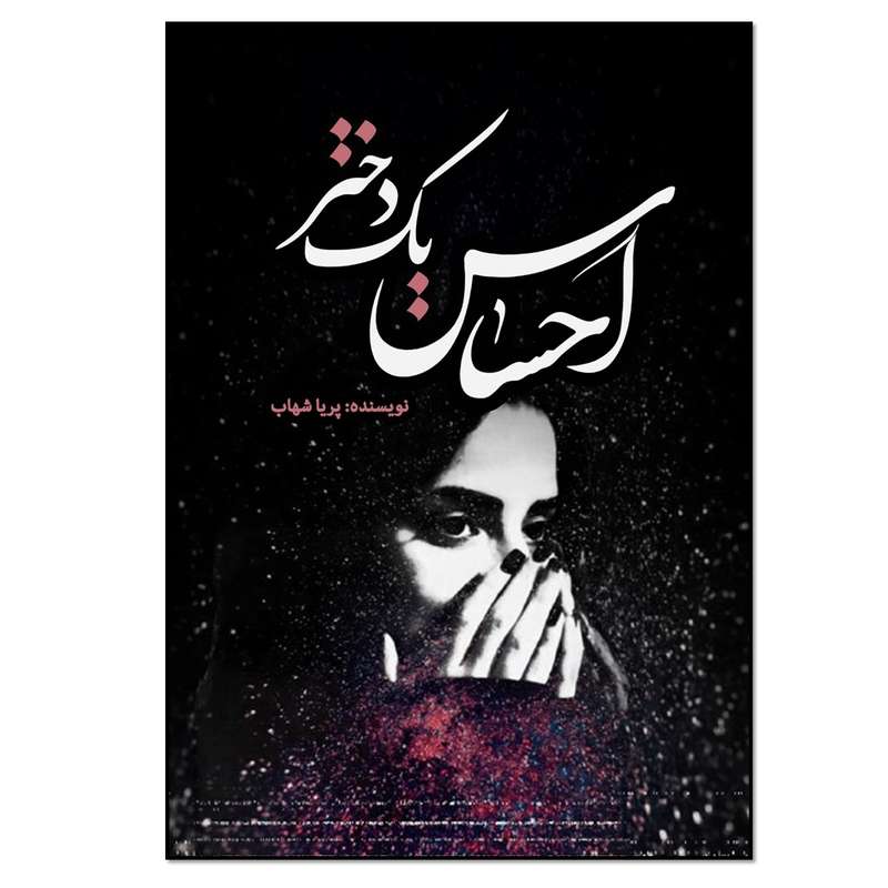 کتاب احساس یک دختر اثر پریا شهاب انتشارات نسل روشن