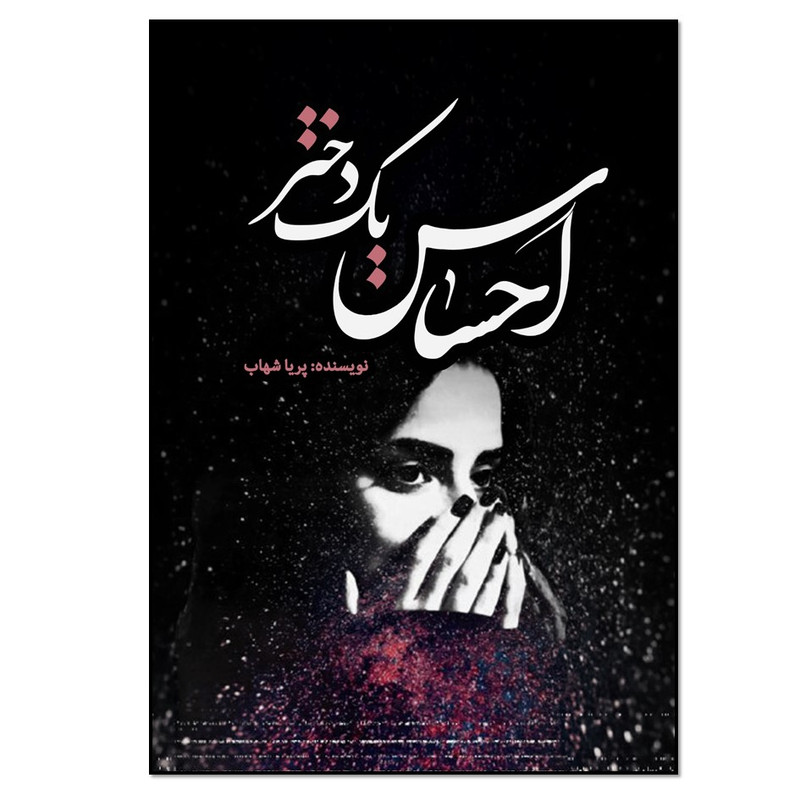 کتاب احساس یک دختر اثر پریا شهاب انتشارات نسل روشن