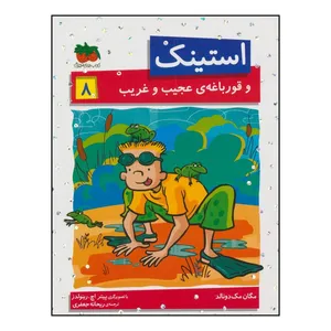 کتاب استینک 8 - و قورباغه ی عجیب و غریب اثر مگان مک دونالد نشر افق